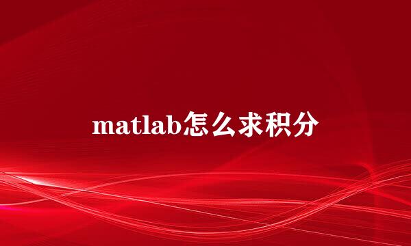 matlab怎么求积分