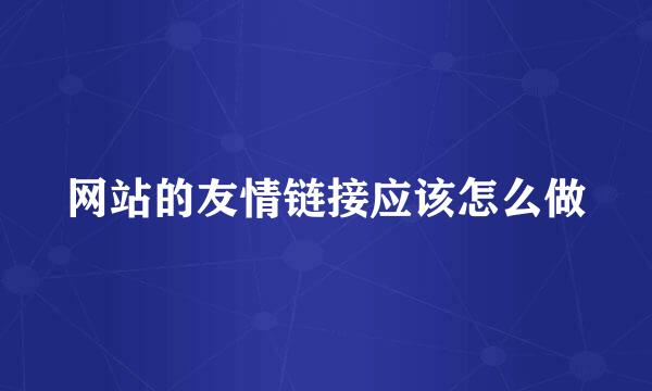 网站的友情链接应该怎么做