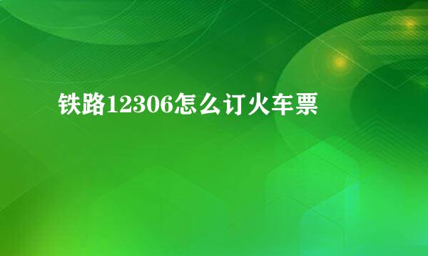 铁路12306怎么订火车票