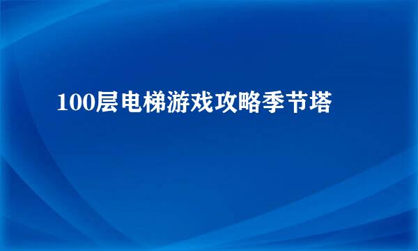 100层电梯游戏攻略季节塔