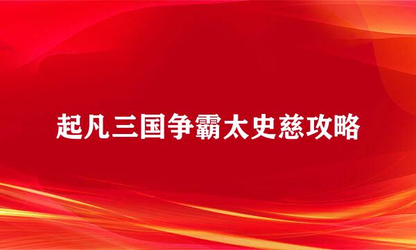 起凡三国争霸太史慈攻略