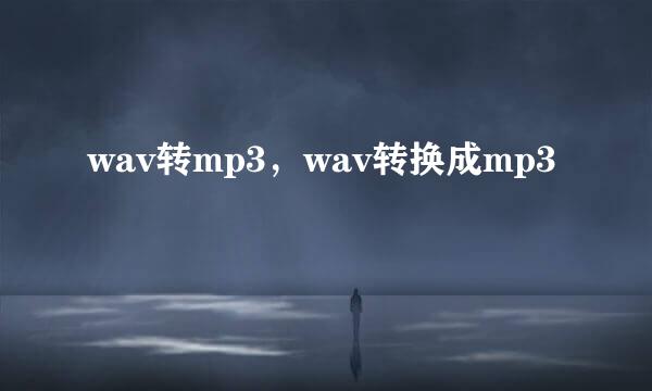 wav转mp3，wav转换成mp3