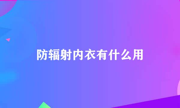 防辐射内衣有什么用