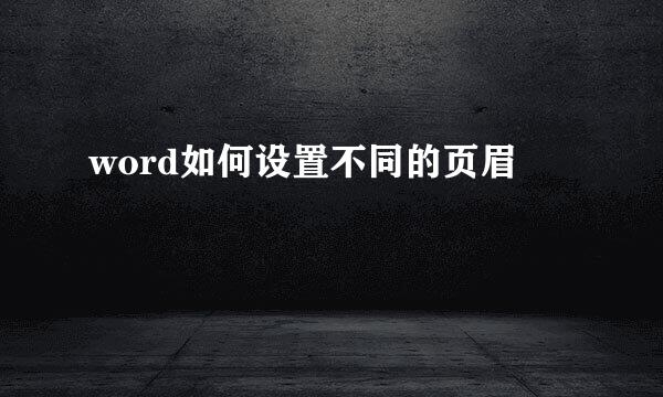 word如何设置不同的页眉