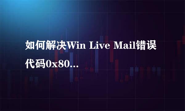 如何解决Win Live Mail错误代码0x800CCC90