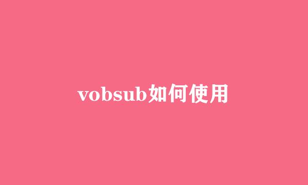 vobsub如何使用