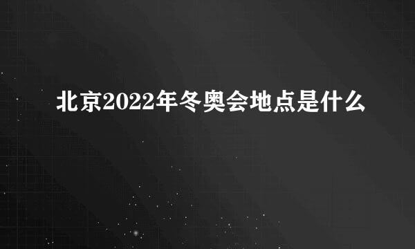 北京2022年冬奥会地点是什么