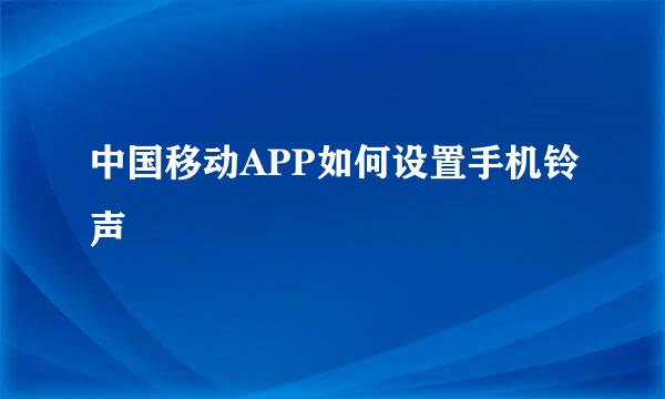 中国移动APP如何设置手机铃声