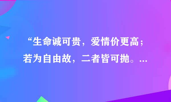 “生命诚可贵，爱情价更高；若为自由故，二者皆可抛。”出自哪首诗