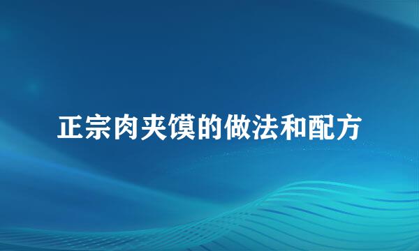 正宗肉夹馍的做法和配方