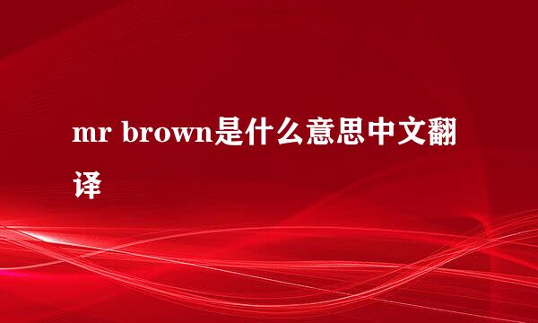 mr brown是什么意思中文翻译