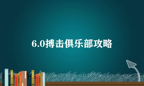 6.0搏击俱乐部攻略