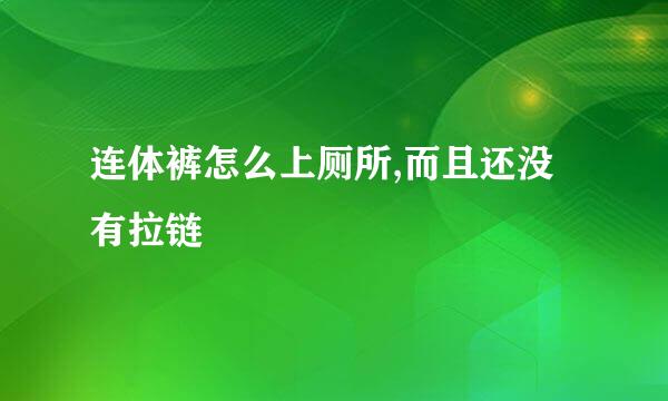 连体裤怎么上厕所,而且还没有拉链