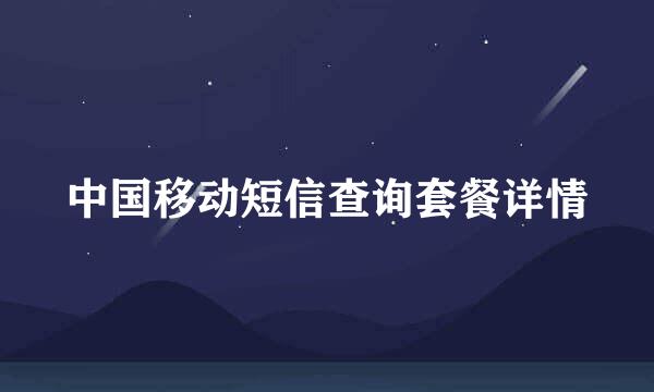 中国移动短信查询套餐详情