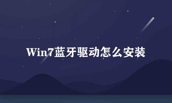 Win7蓝牙驱动怎么安装