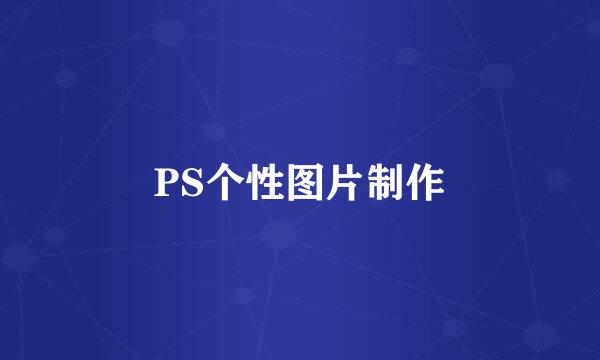 PS个性图片制作