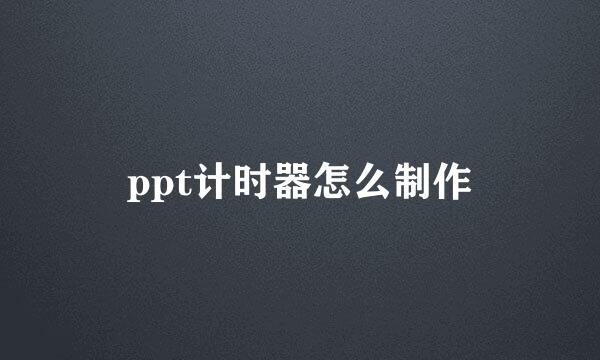 ppt计时器怎么制作