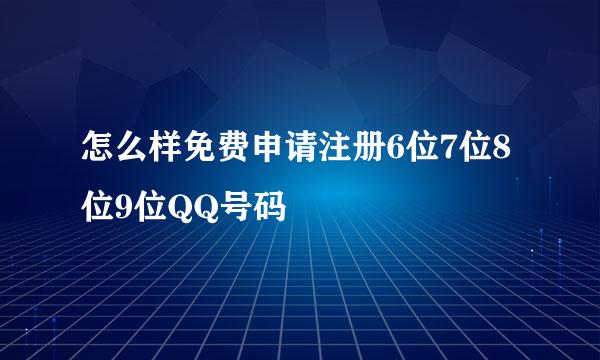 怎么样免费申请注册6位7位8位9位QQ号码