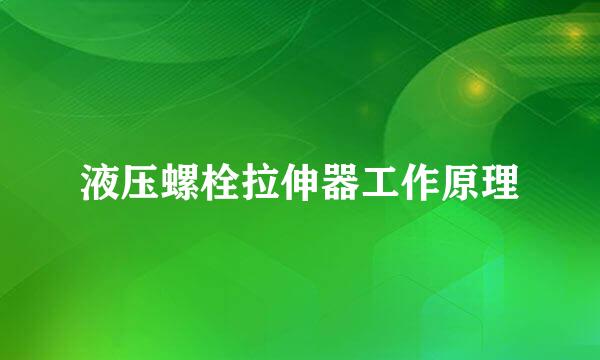 液压螺栓拉伸器工作原理