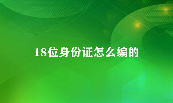 18位身份证怎么编的