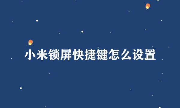 小米锁屏快捷键怎么设置