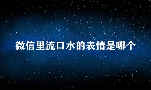 微信里流口水的表情是哪个