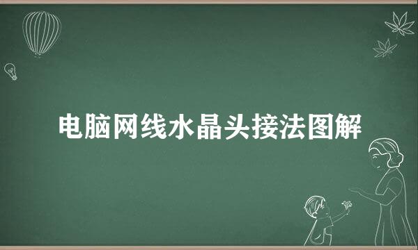 电脑网线水晶头接法图解