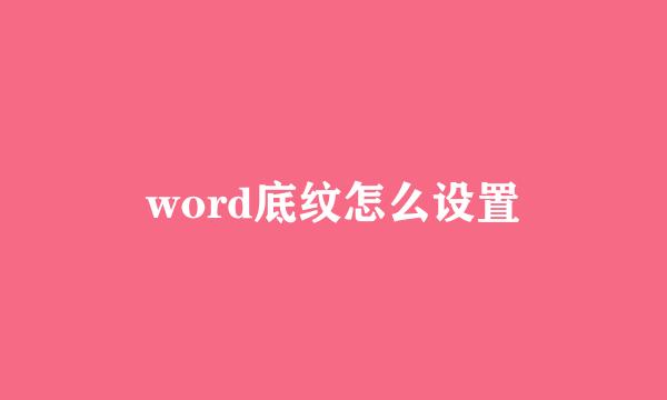 word底纹怎么设置