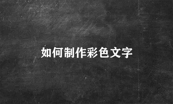 如何制作彩色文字