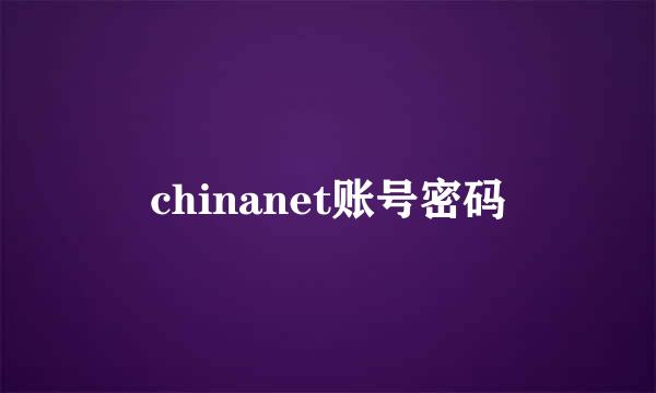 chinanet账号密码