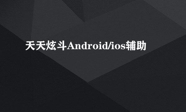 天天炫斗Android/ios辅助