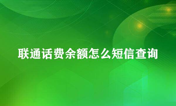 联通话费余额怎么短信查询