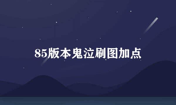 85版本鬼泣刷图加点