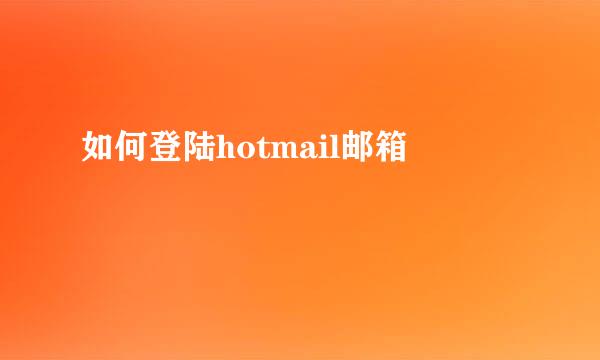 如何登陆hotmail邮箱