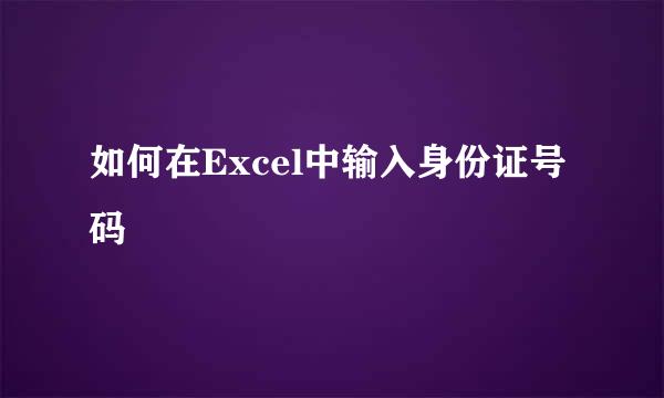 如何在Excel中输入身份证号码