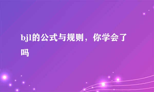 bjl的公式与规则，你学会了吗