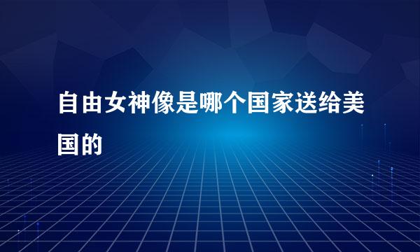 自由女神像是哪个国家送给美国的