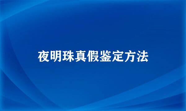 夜明珠真假鉴定方法