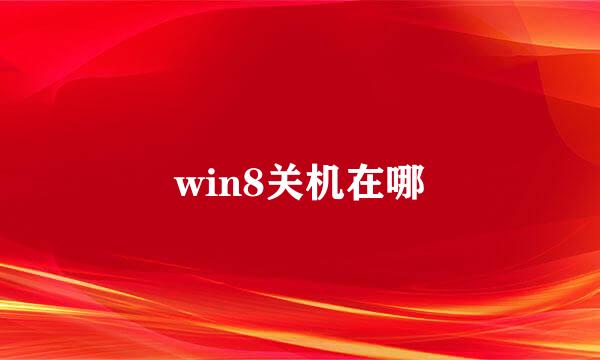 win8关机在哪