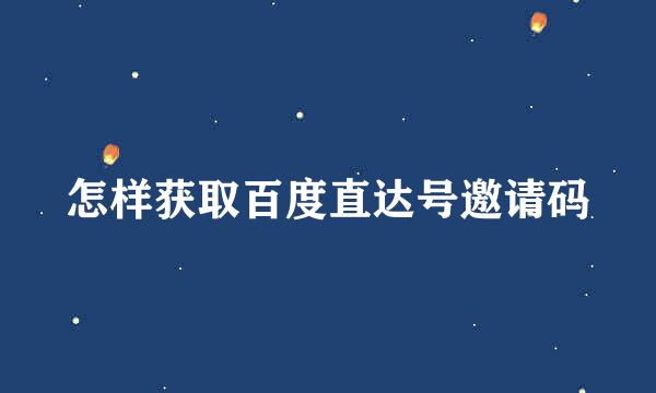 怎样获取百度直达号邀请码