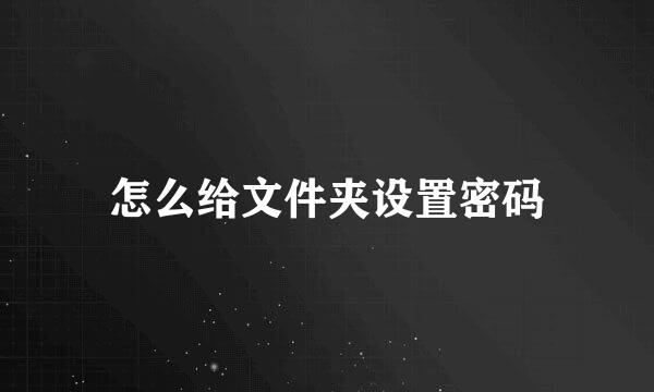 怎么给文件夹设置密码