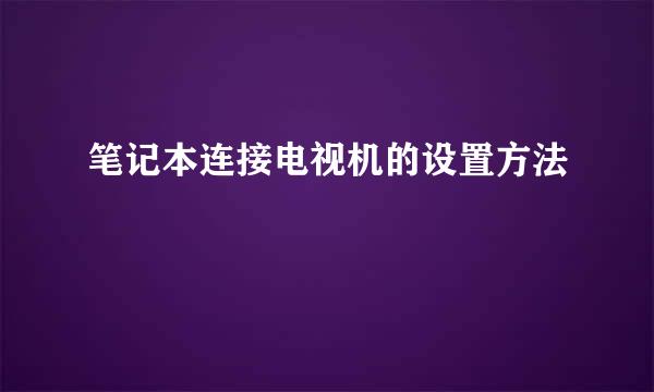 笔记本连接电视机的设置方法