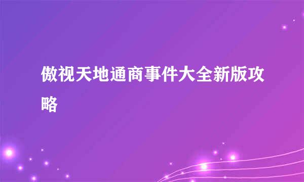 傲视天地通商事件大全新版攻略