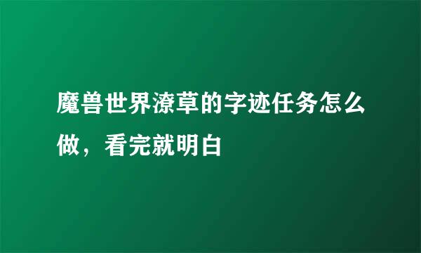 魔兽世界潦草的字迹任务怎么做，看完就明白