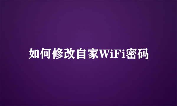 如何修改自家WiFi密码