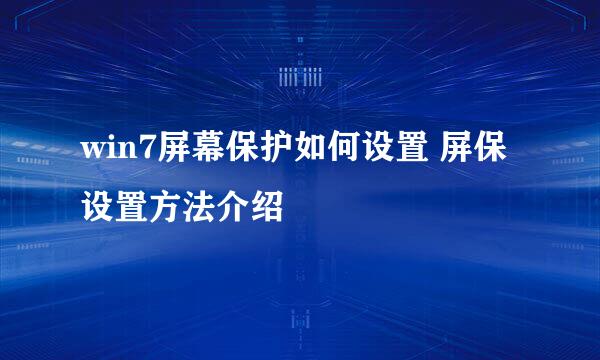 win7屏幕保护如何设置 屏保设置方法介绍