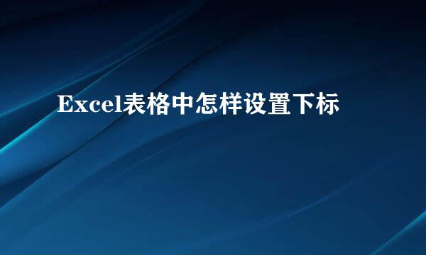 Excel表格中怎样设置下标