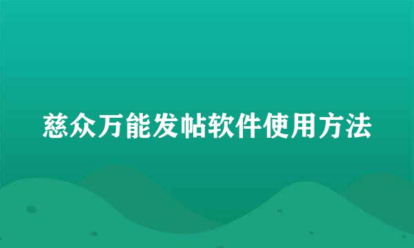 慈众万能发帖软件使用方法