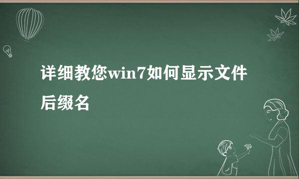 详细教您win7如何显示文件后缀名