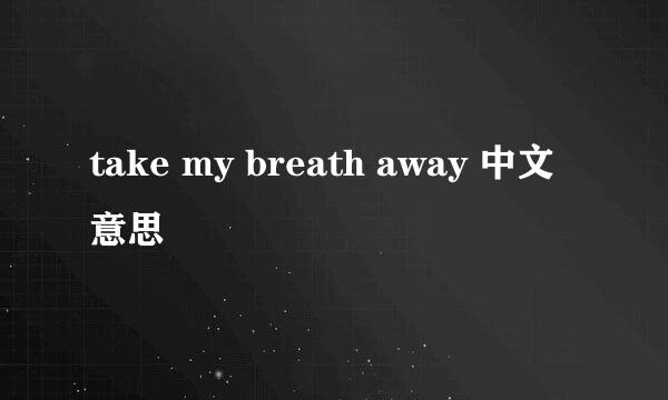 take my breath away 中文意思